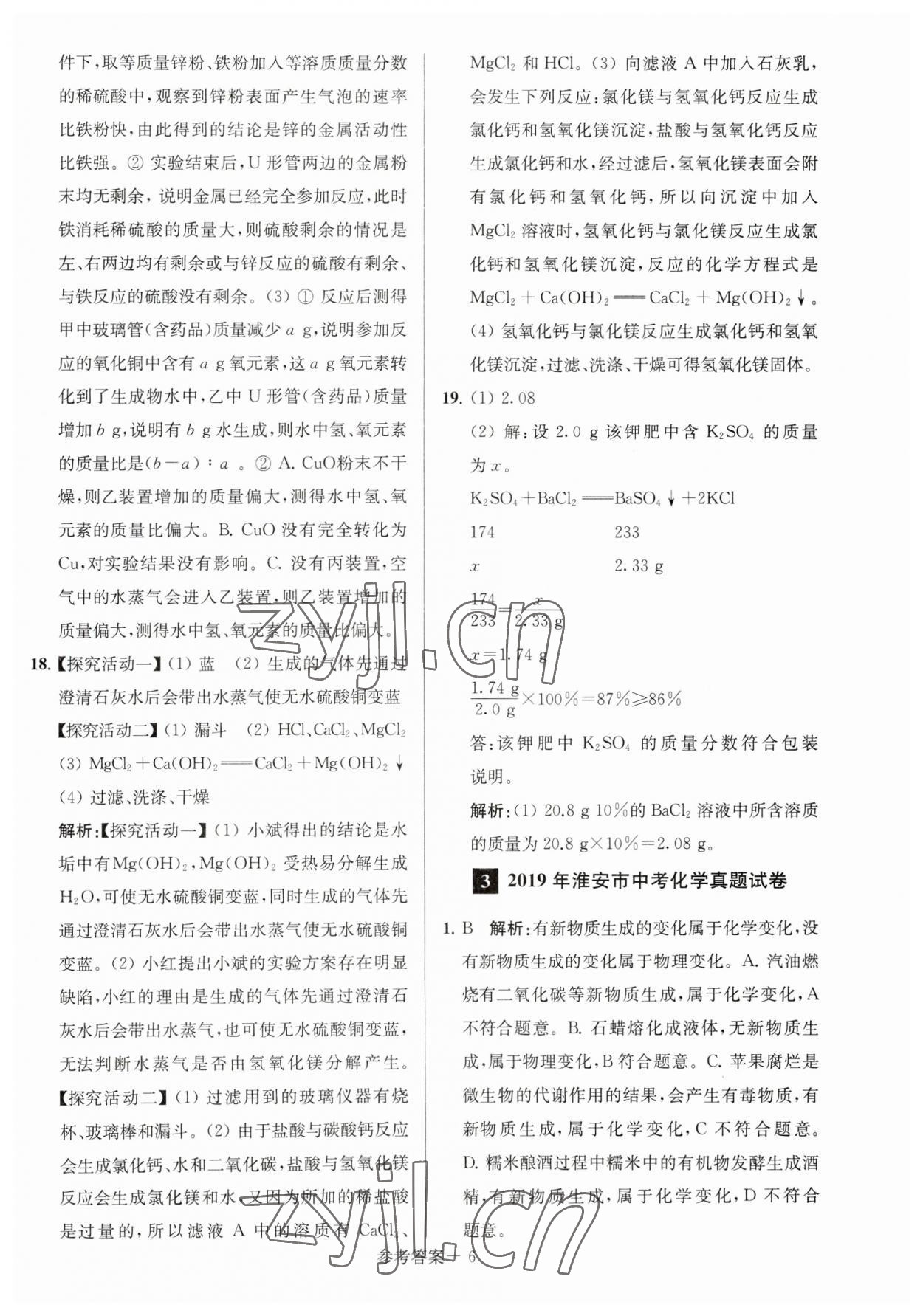 2023年淮安市中考總復(fù)習(xí)一卷通歷年真卷精編化學(xué) 參考答案第6頁