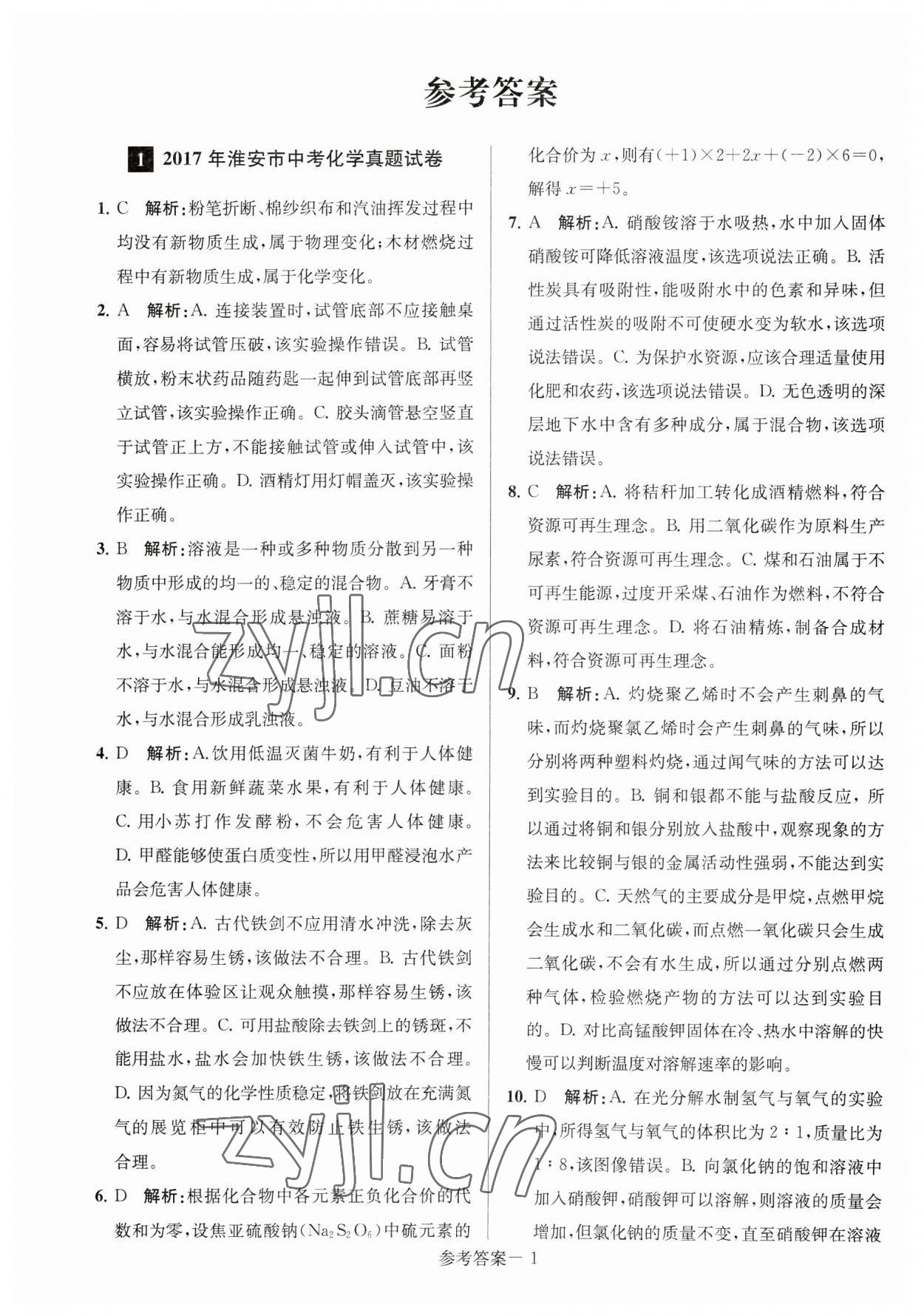 2023年淮安市中考總復(fù)習(xí)一卷通歷年真卷精編化學(xué) 參考答案第1頁