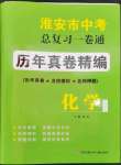 2023年淮安市中考總復(fù)習(xí)一卷通歷年真卷精編化學(xué)