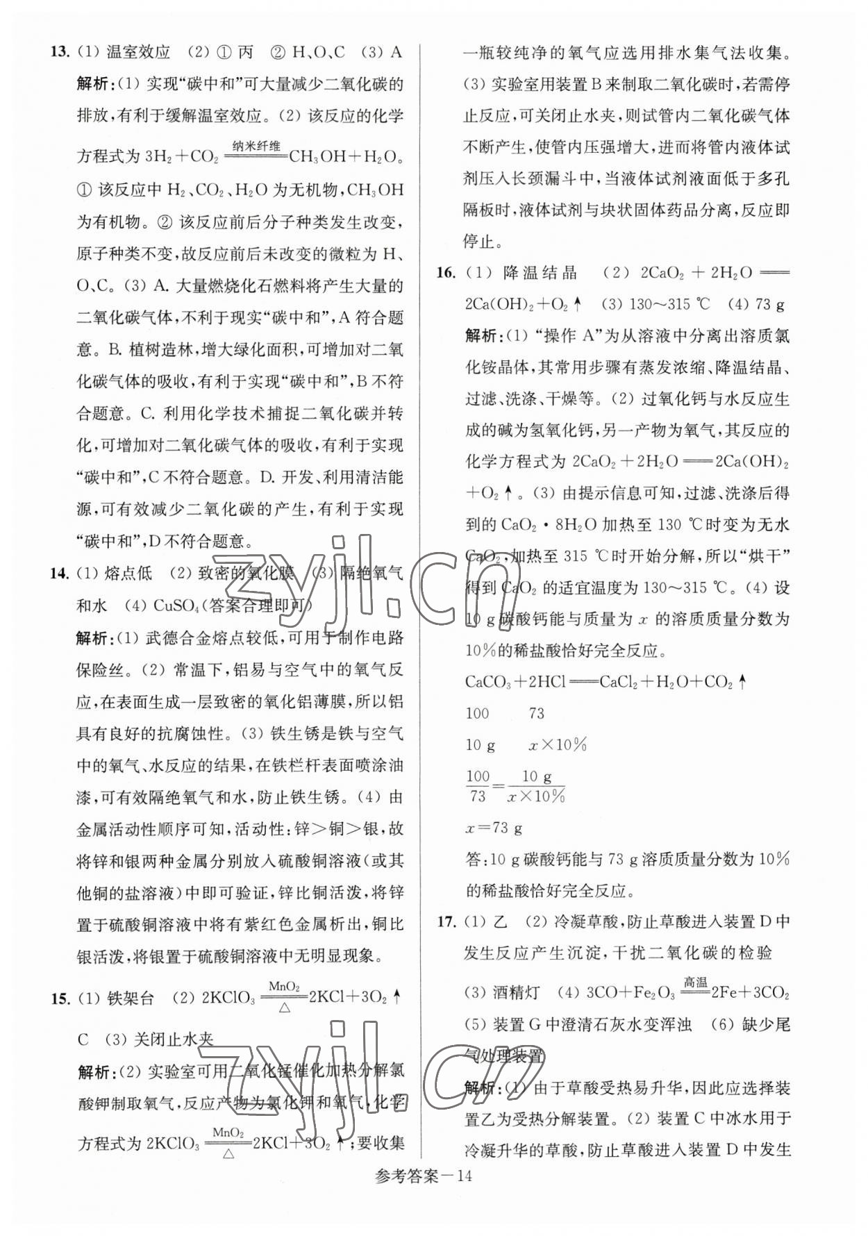 2023年淮安市中考總復(fù)習(xí)一卷通歷年真卷精編化學(xué) 參考答案第14頁