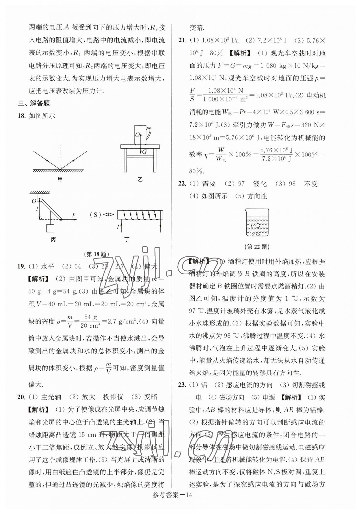 2023年淮安市中考總復(fù)習(xí)一卷通歷年真卷精編物理 參考答案第14頁