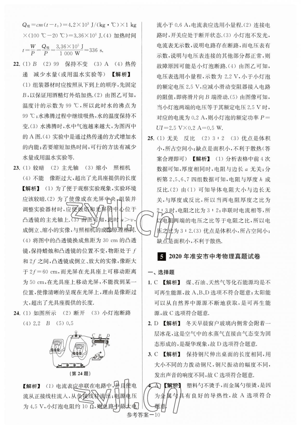 2023年淮安市中考總復(fù)習(xí)一卷通歷年真卷精編物理 參考答案第10頁