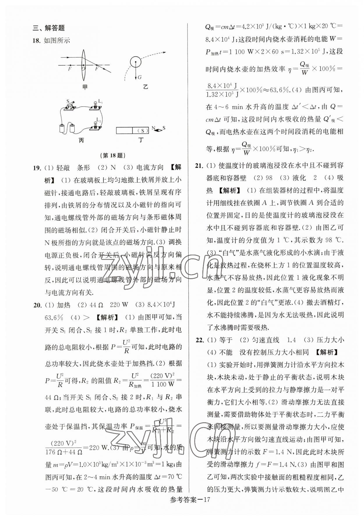 2023年淮安市中考總復(fù)習(xí)一卷通歷年真卷精編物理 參考答案第17頁(yè)