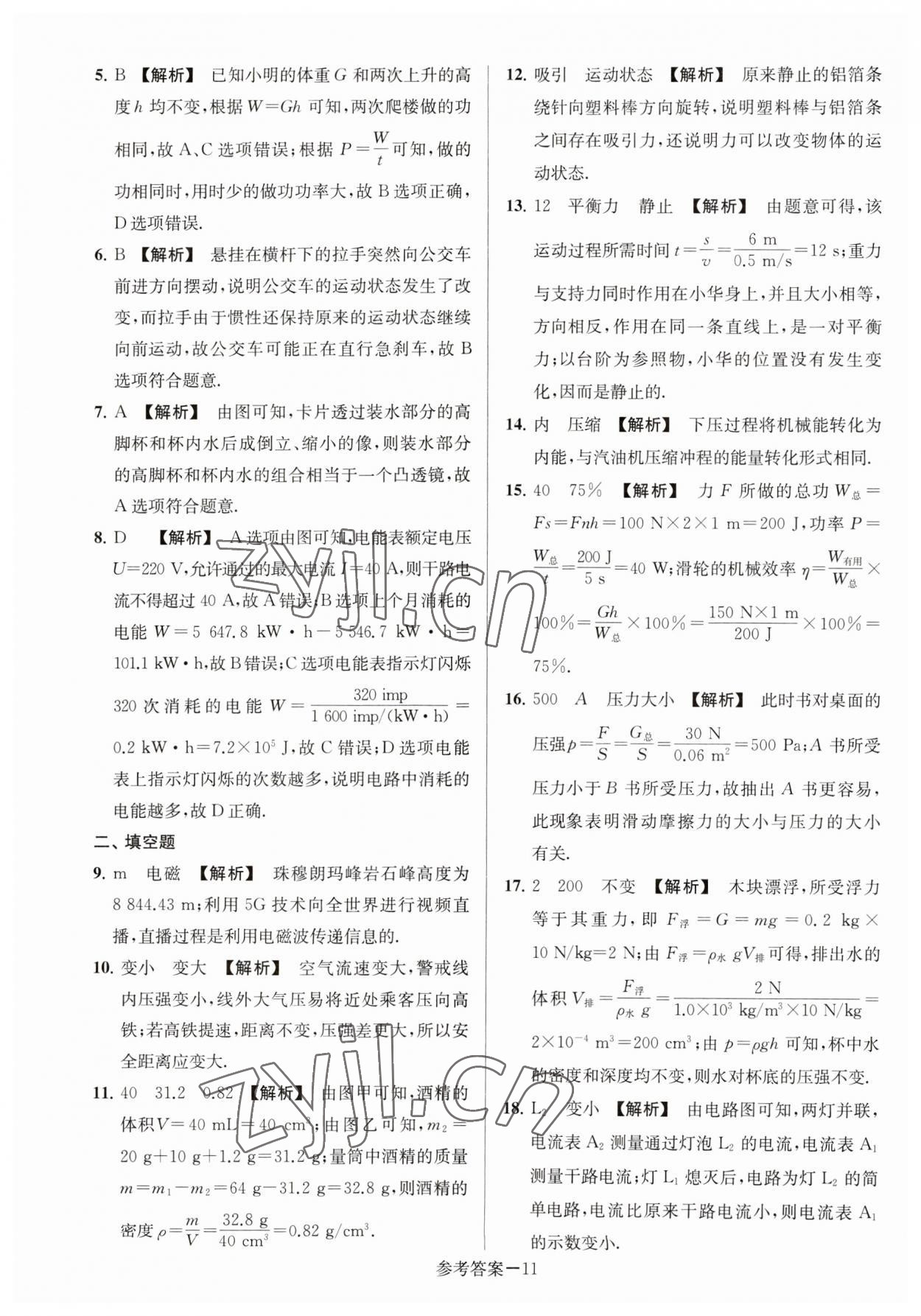 2023年淮安市中考總復(fù)習(xí)一卷通歷年真卷精編物理 參考答案第11頁(yè)