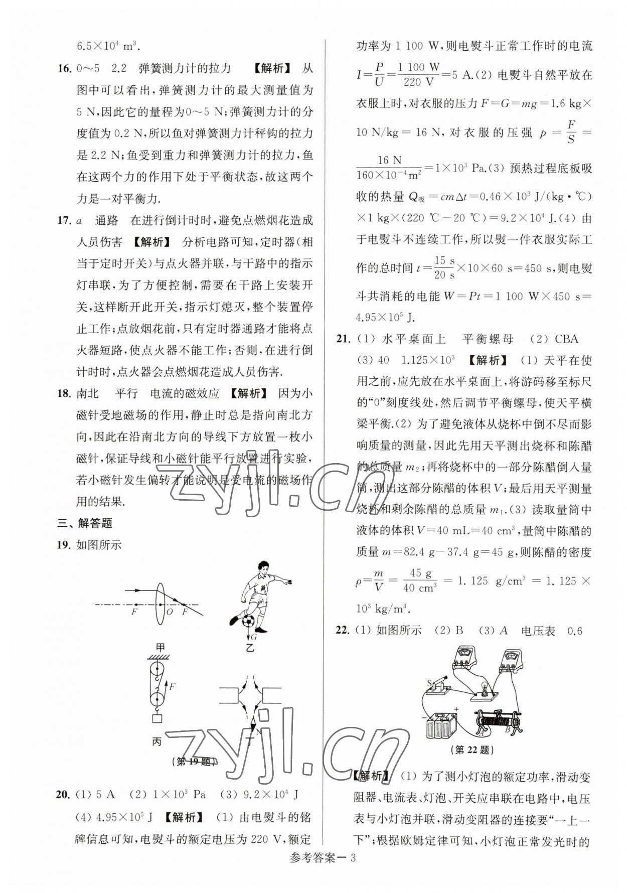 2023年淮安市中考總復(fù)習(xí)一卷通歷年真卷精編物理 參考答案第3頁(yè)