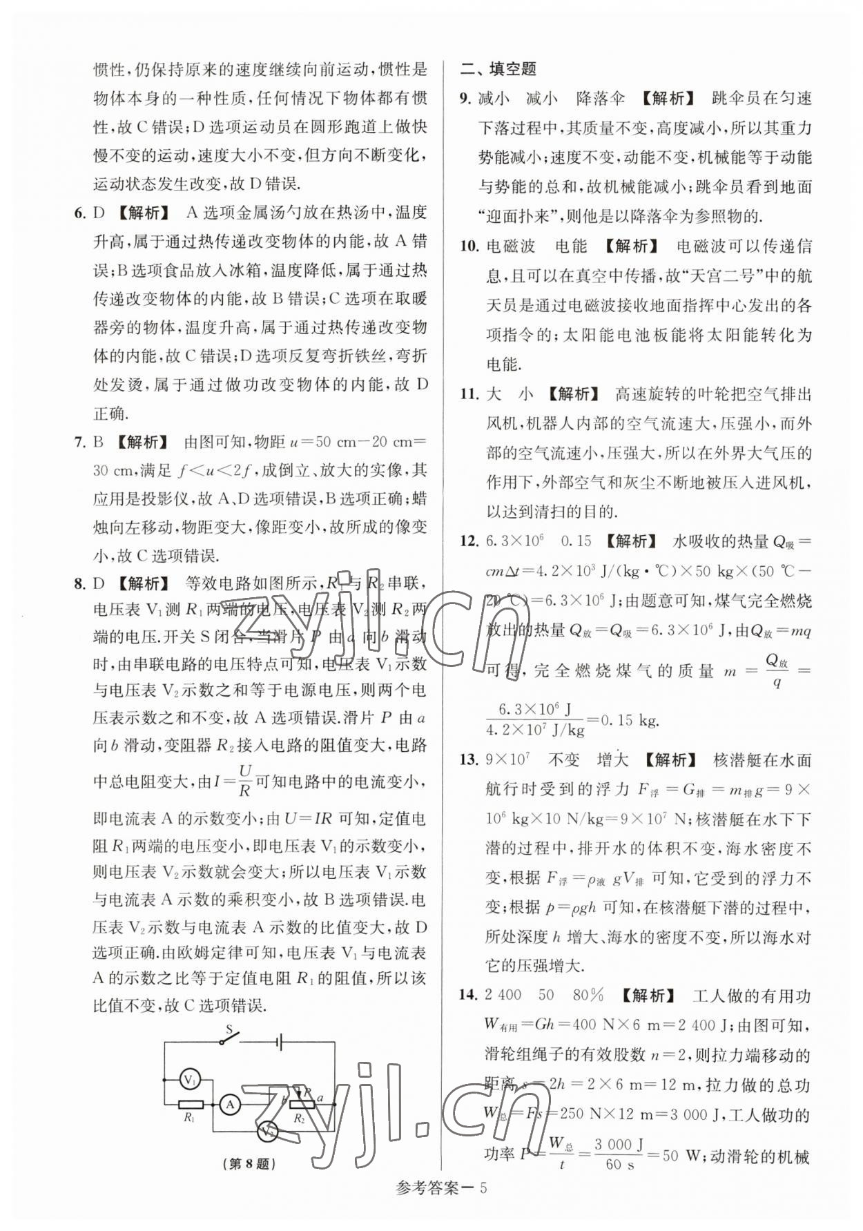 2023年淮安市中考總復(fù)習(xí)一卷通歷年真卷精編物理 參考答案第5頁