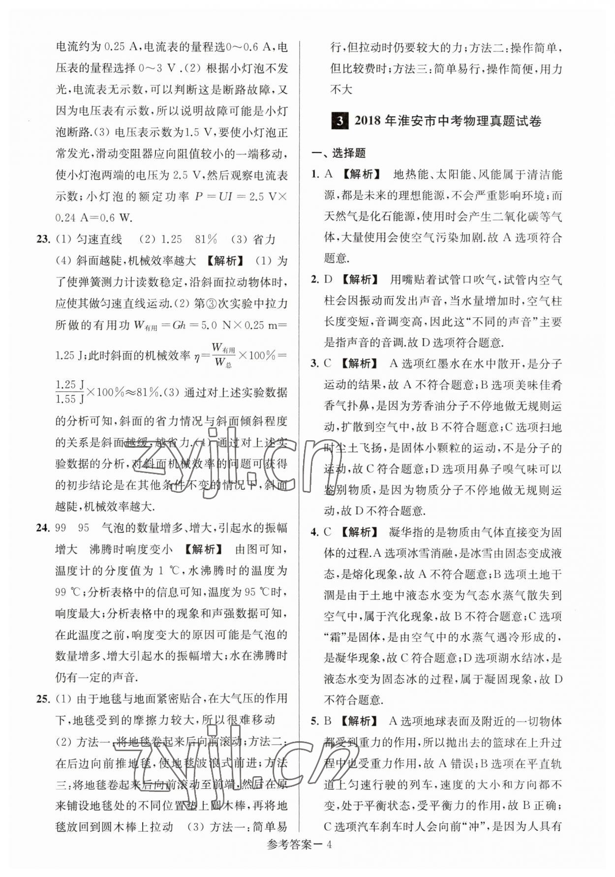 2023年淮安市中考總復(fù)習(xí)一卷通歷年真卷精編物理 參考答案第4頁