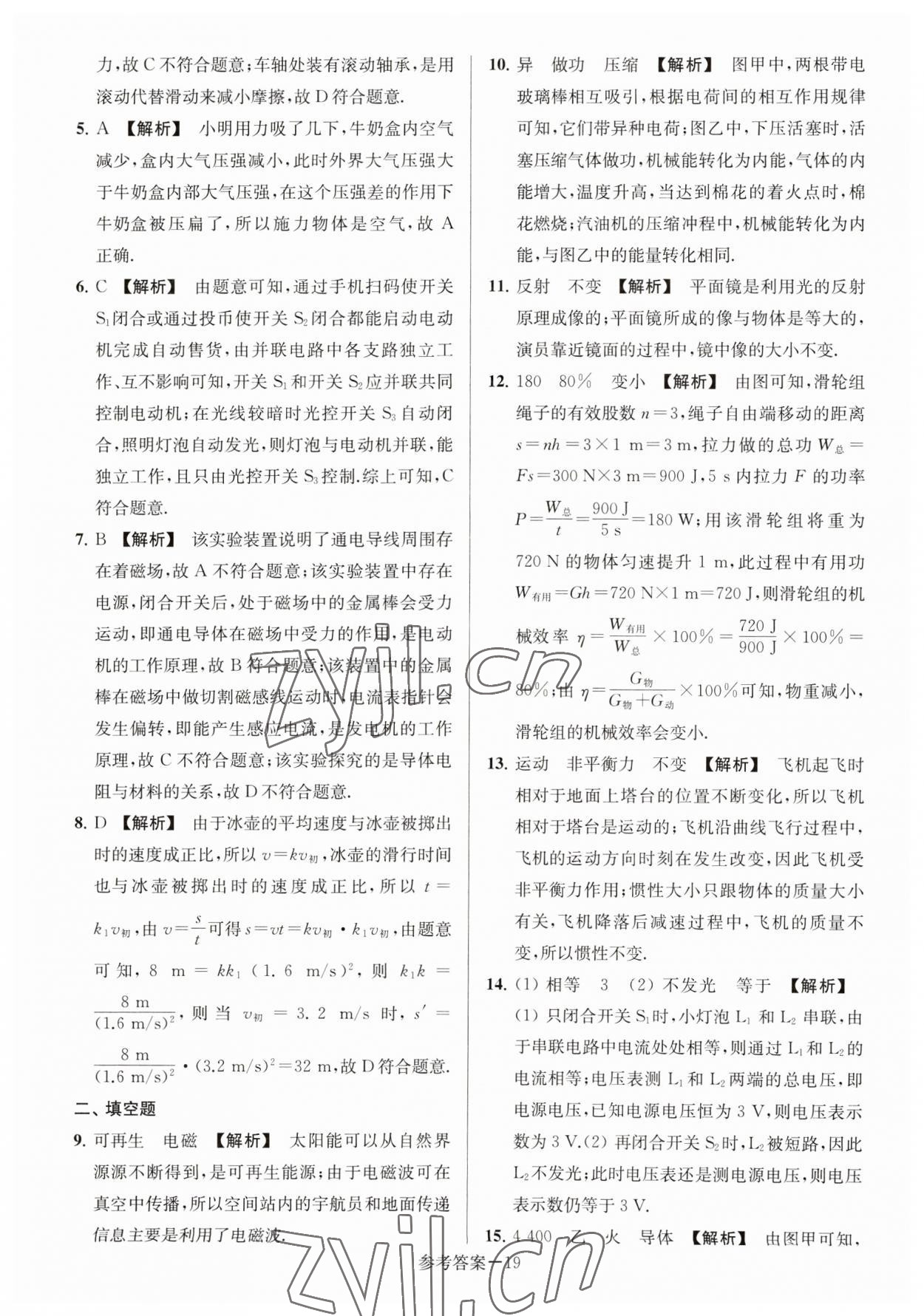 2023年淮安市中考總復(fù)習一卷通歷年真卷精編物理 參考答案第19頁