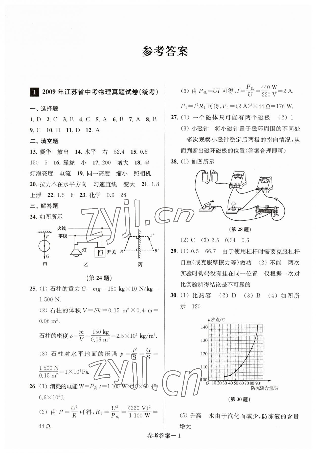 2023年淮安市中考總復(fù)習(xí)一卷通歷年真卷精編物理 參考答案第1頁(yè)