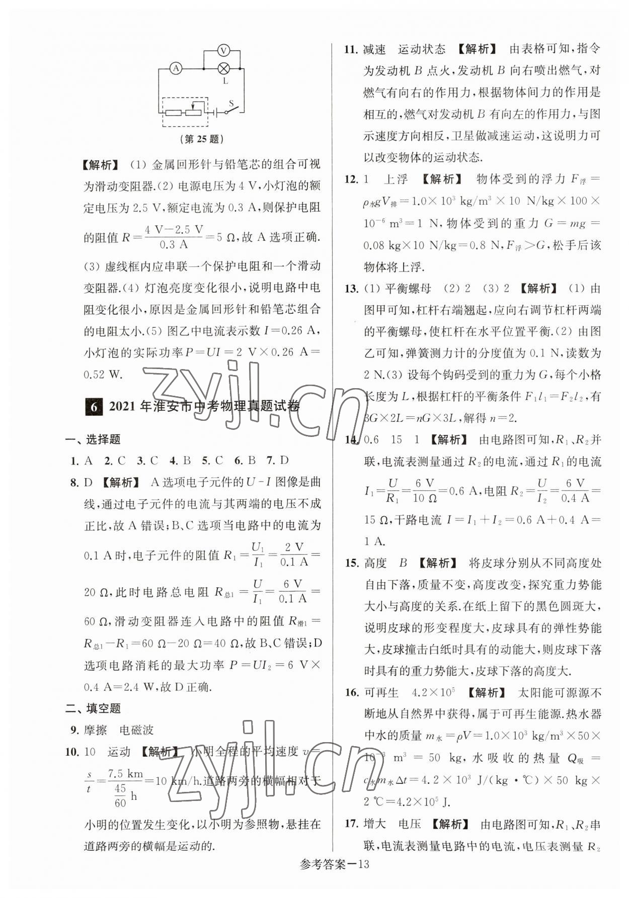 2023年淮安市中考總復(fù)習(xí)一卷通歷年真卷精編物理 參考答案第13頁(yè)