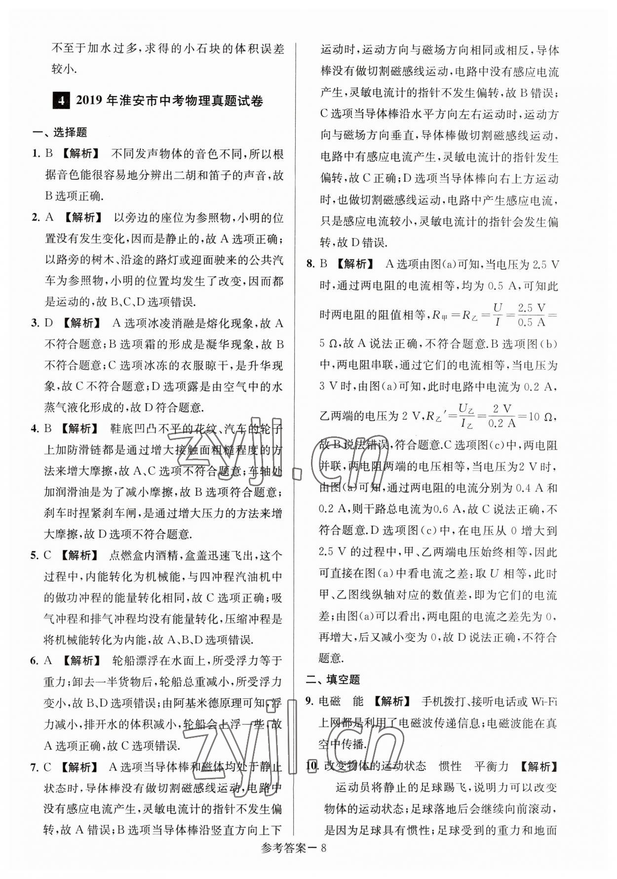 2023年淮安市中考總復習一卷通歷年真卷精編物理 參考答案第8頁