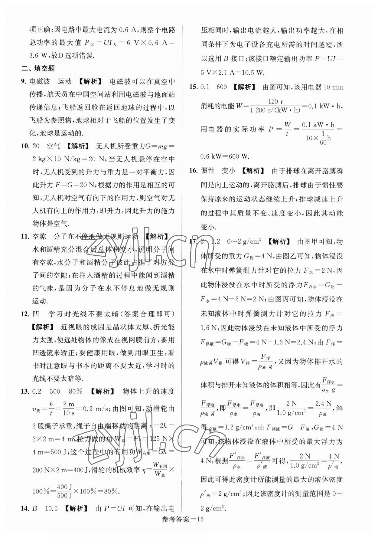 2023年淮安市中考總復習一卷通歷年真卷精編物理 參考答案第16頁