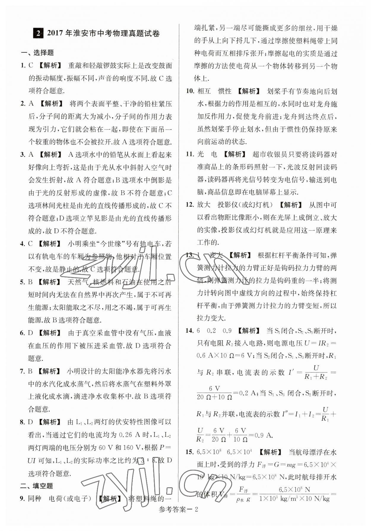 2023年淮安市中考總復(fù)習一卷通歷年真卷精編物理 參考答案第2頁