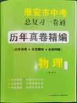 2023年淮安市中考總復習一卷通歷年真卷精編物理