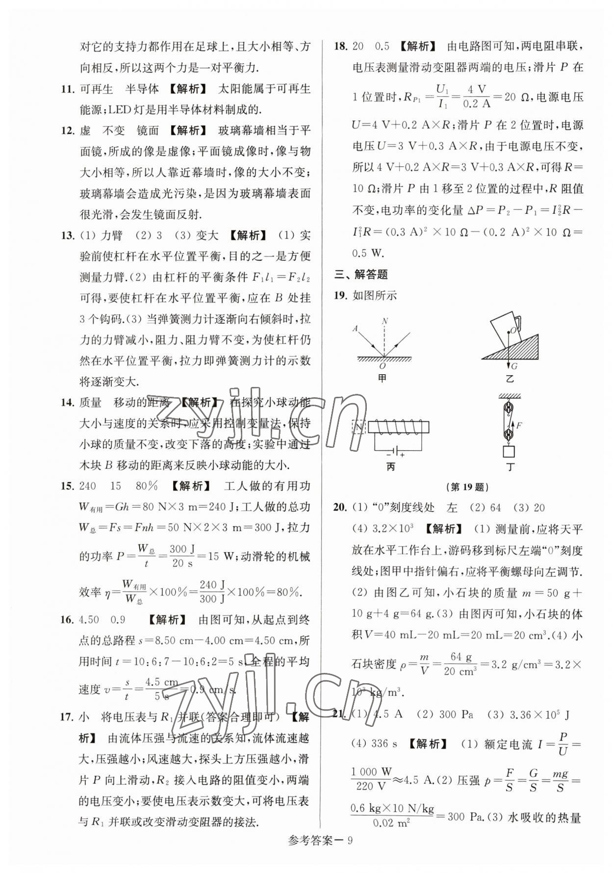 2023年淮安市中考總復(fù)習(xí)一卷通歷年真卷精編物理 參考答案第9頁(yè)