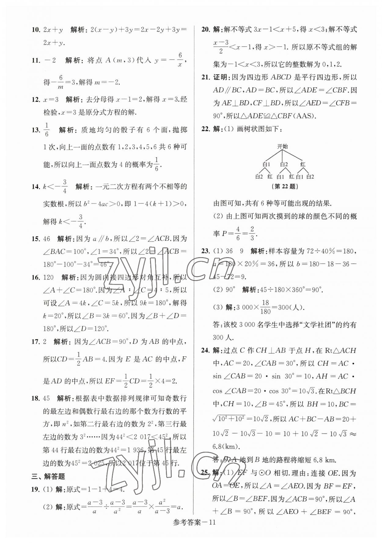 2023年淮安市中考總復(fù)習(xí)一卷通歷年真卷精編數(shù)學(xué) 第11頁(yè)