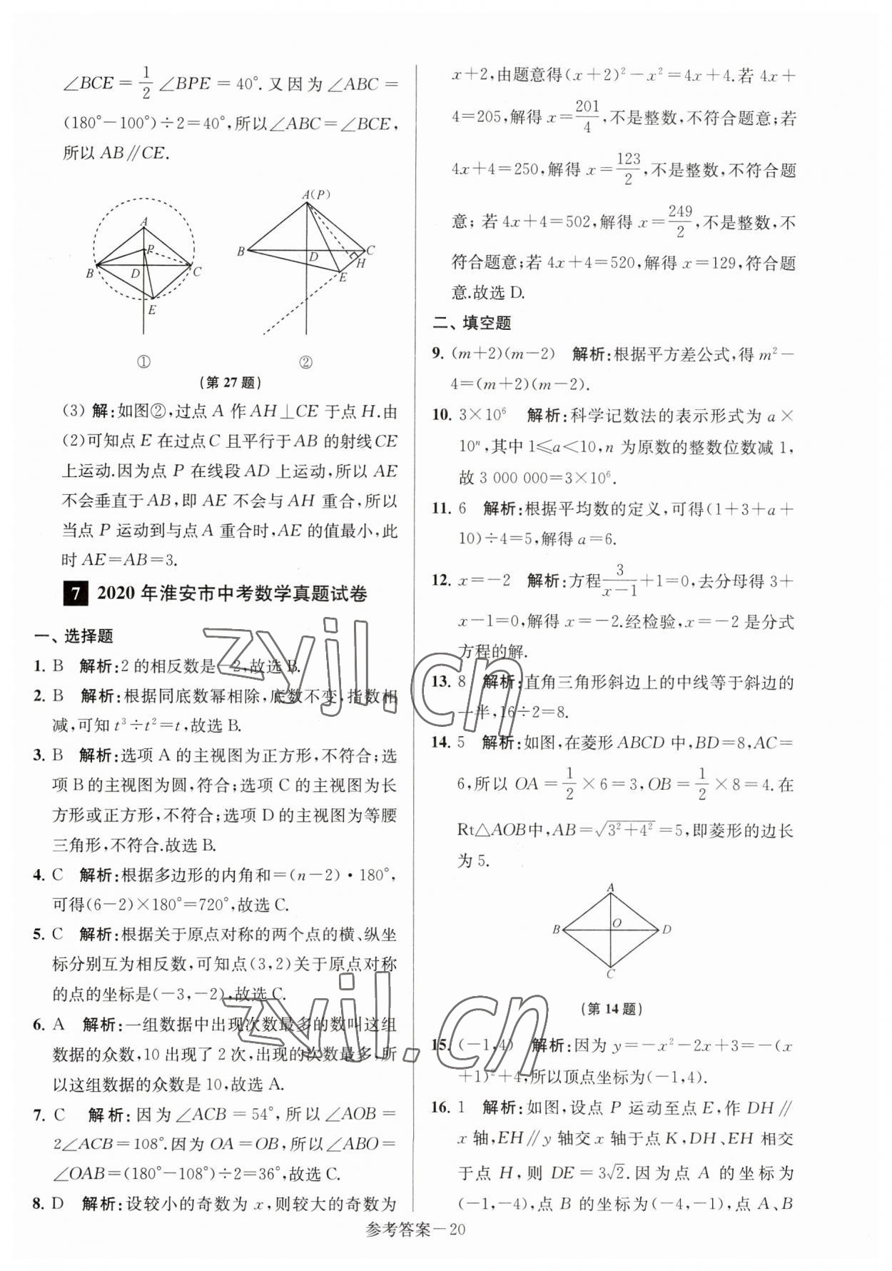 2023年淮安市中考總復(fù)習(xí)一卷通歷年真卷精編數(shù)學(xué) 第20頁(yè)