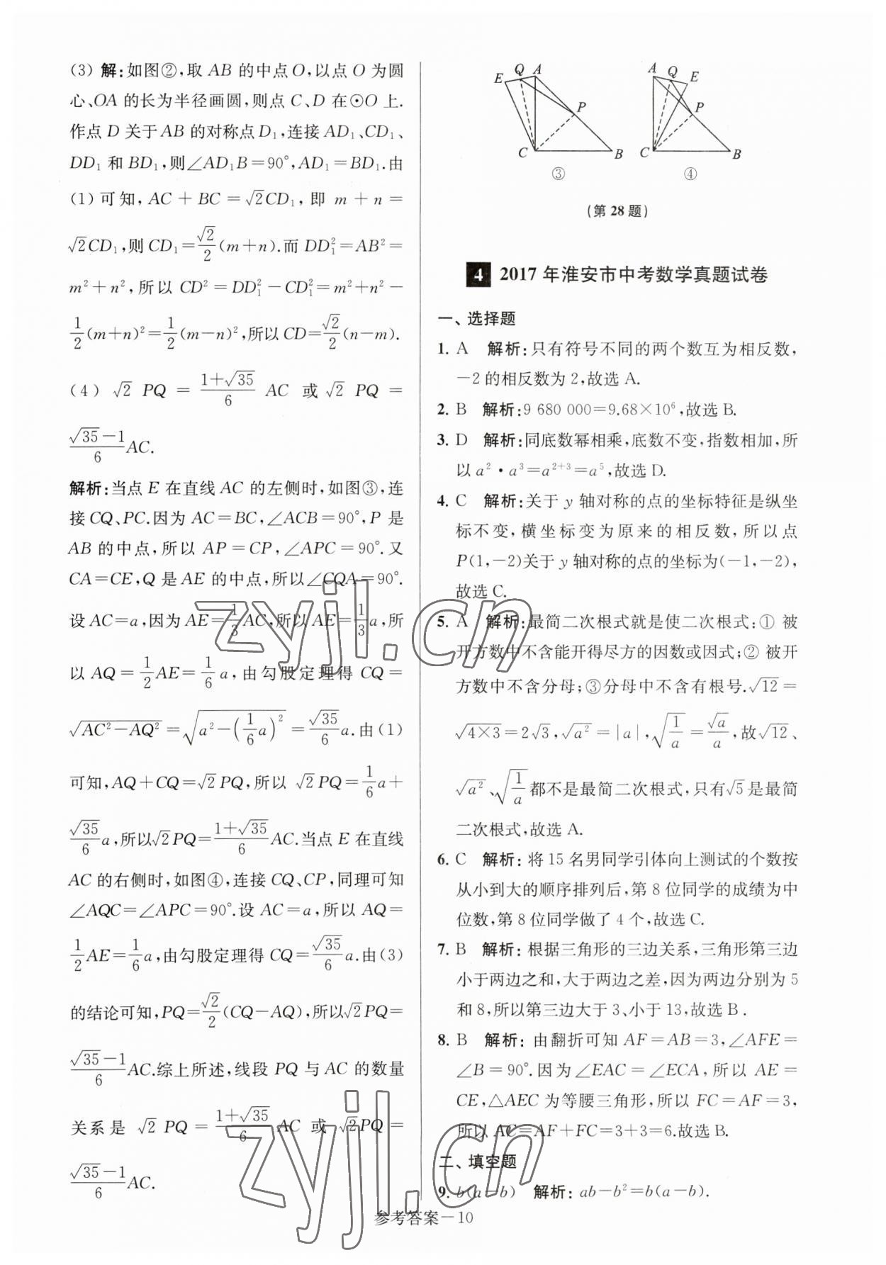 2023年淮安市中考總復(fù)習(xí)一卷通歷年真卷精編數(shù)學(xué) 第10頁(yè)