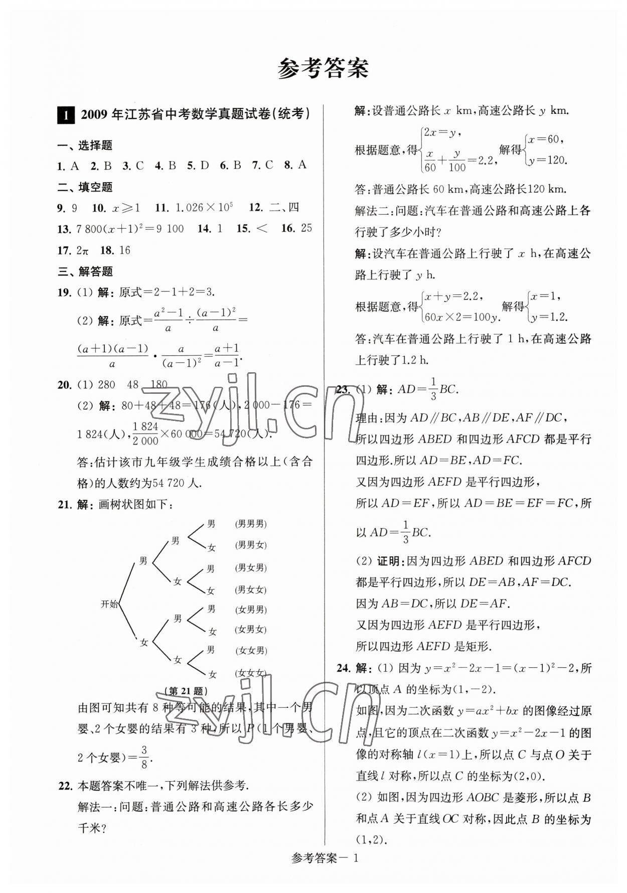 2023年淮安市中考總復(fù)習(xí)一卷通歷年真卷精編數(shù)學(xué) 第1頁