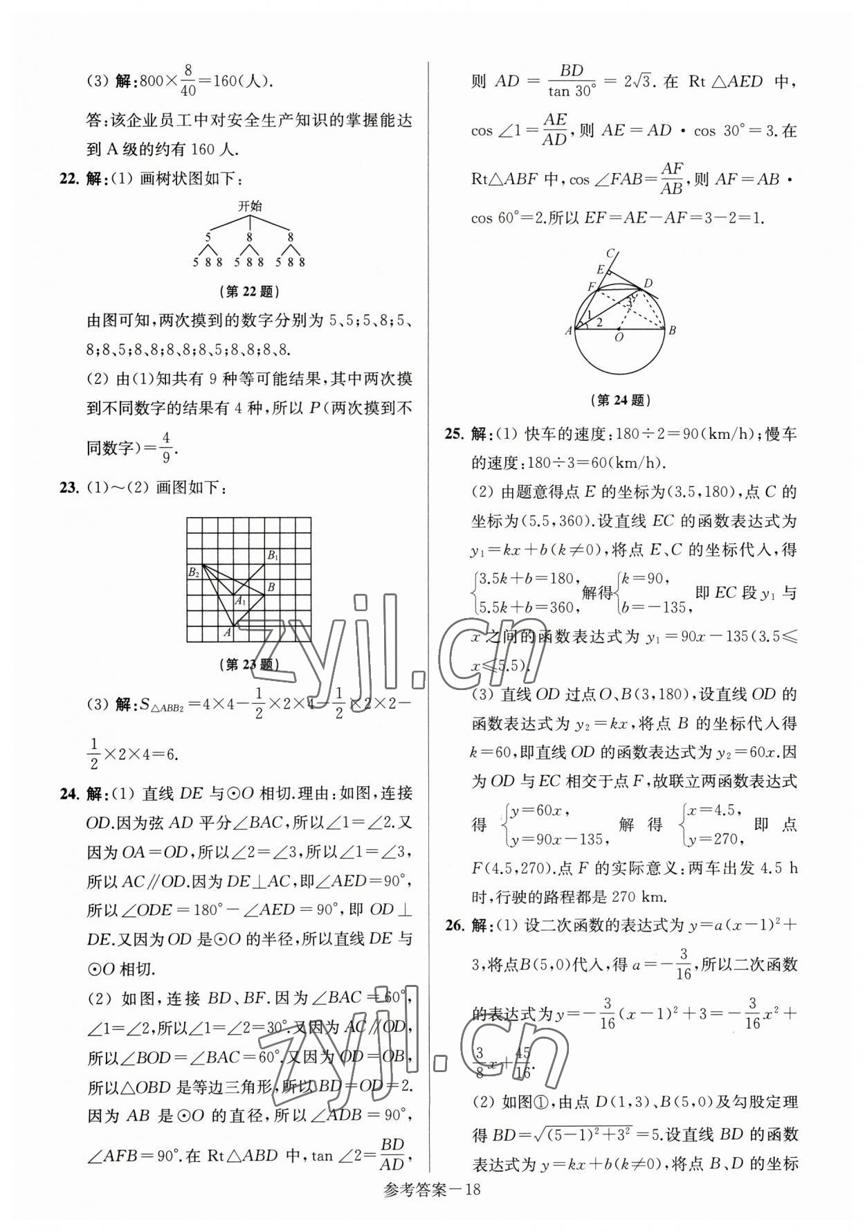 2023年淮安市中考總復(fù)習(xí)一卷通歷年真卷精編數(shù)學(xué) 第18頁(yè)