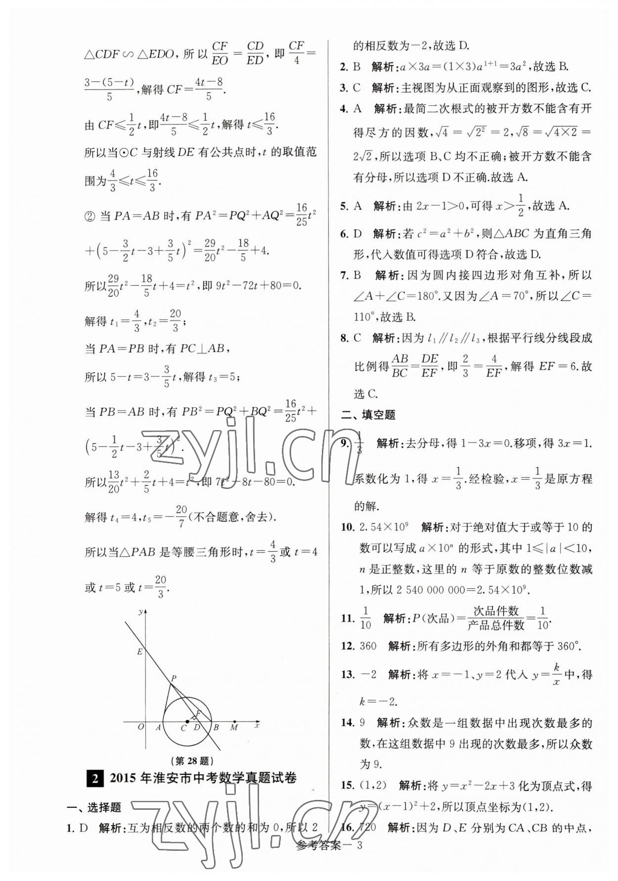 2023年淮安市中考總復(fù)習(xí)一卷通歷年真卷精編數(shù)學(xué) 第3頁(yè)