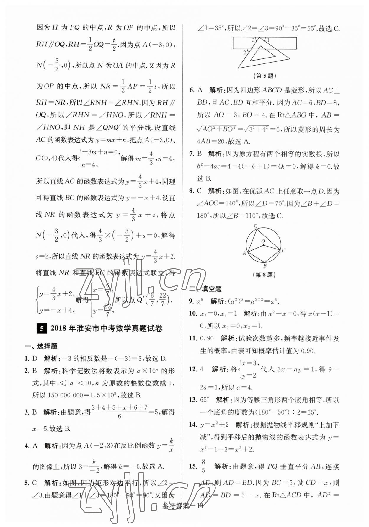 2023年淮安市中考總復習一卷通歷年真卷精編數(shù)學 第14頁