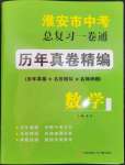 2023年淮安市中考總復(fù)習(xí)一卷通歷年真卷精編數(shù)學(xué)