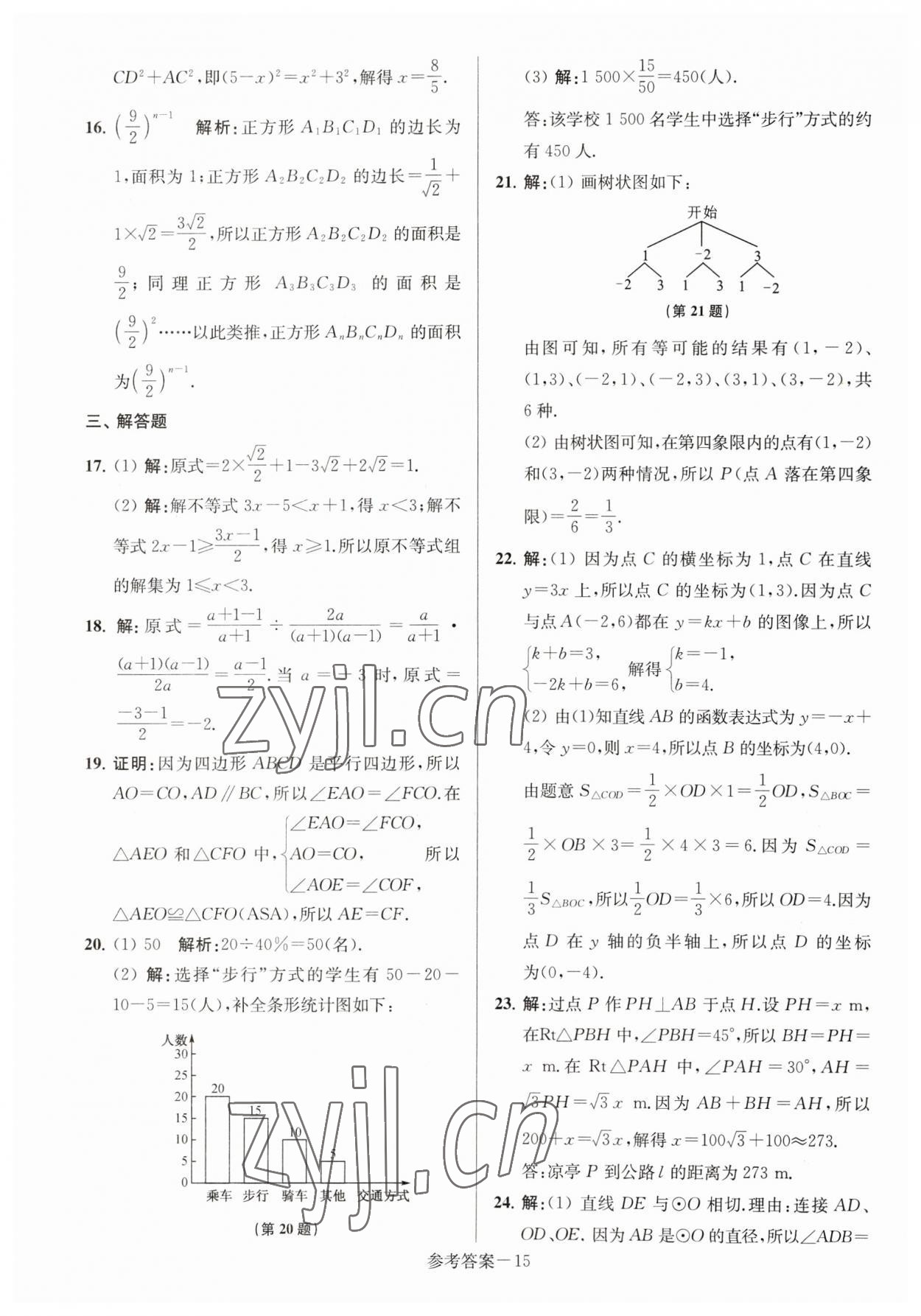 2023年淮安市中考總復(fù)習(xí)一卷通歷年真卷精編數(shù)學(xué) 第15頁