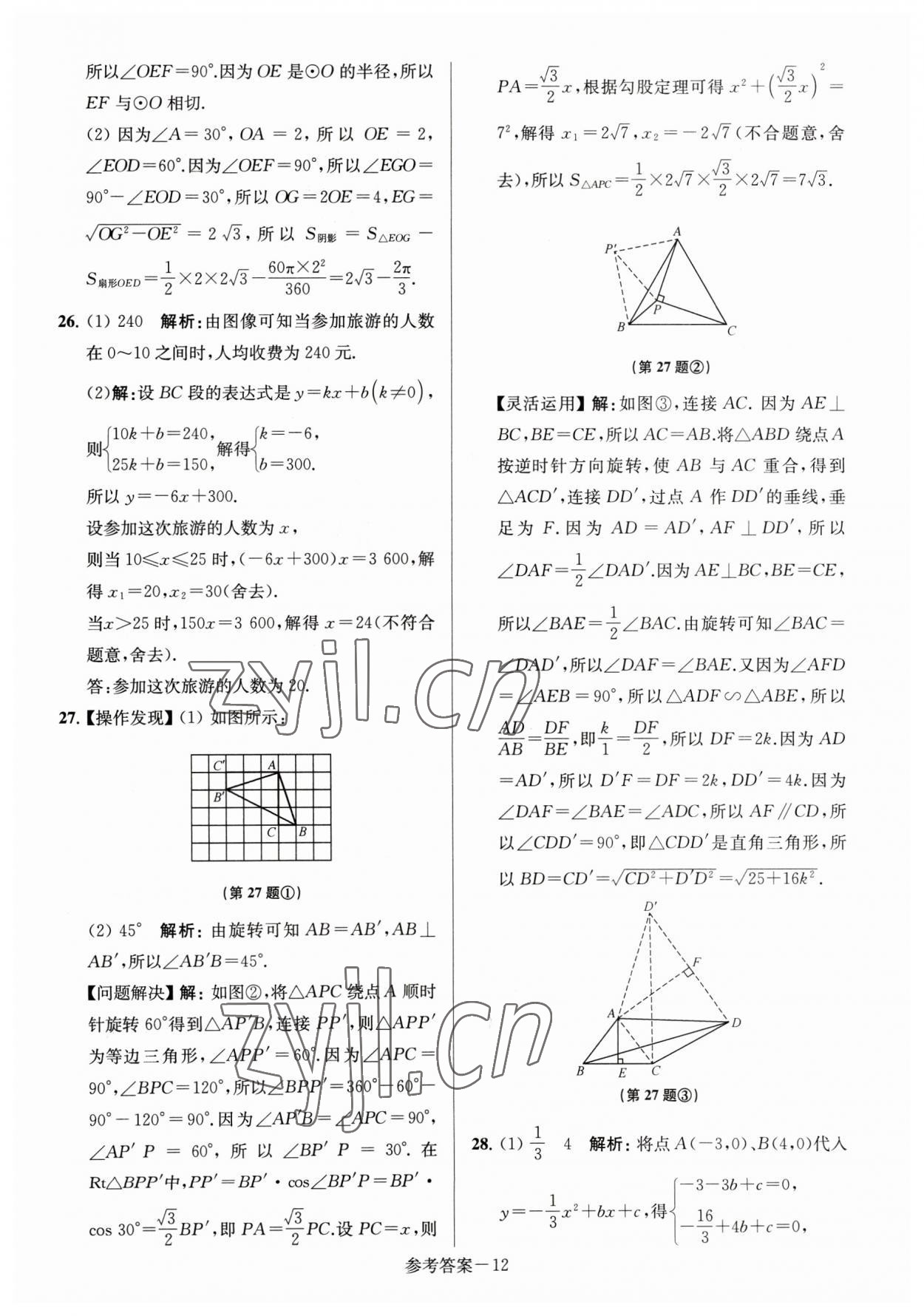 2023年淮安市中考總復(fù)習(xí)一卷通歷年真卷精編數(shù)學(xué) 第12頁(yè)