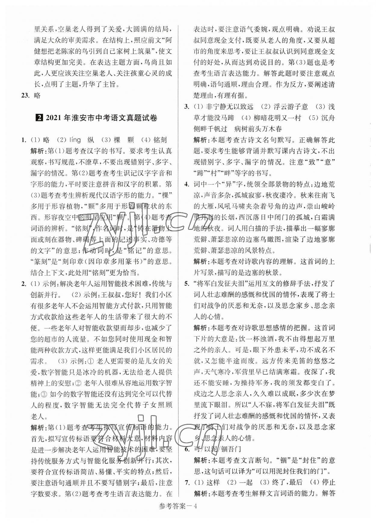 2023年淮安市中考總復(fù)習(xí)一卷通歷年真卷精編語文 第4頁