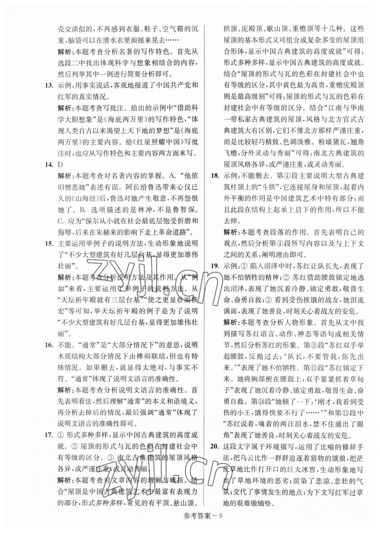 2023年淮安市中考總復(fù)習(xí)一卷通歷年真卷精編語文 第9頁(yè)