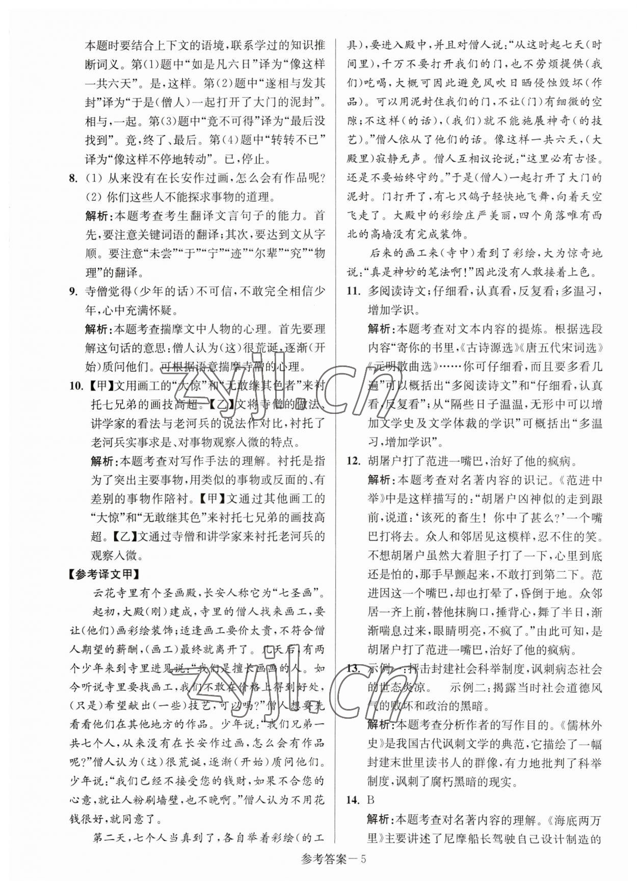 2023年淮安市中考總復(fù)習(xí)一卷通歷年真卷精編語(yǔ)文 第5頁(yè)