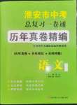 2023年淮安市中考總復(fù)習(xí)一卷通歷年真卷精編語文