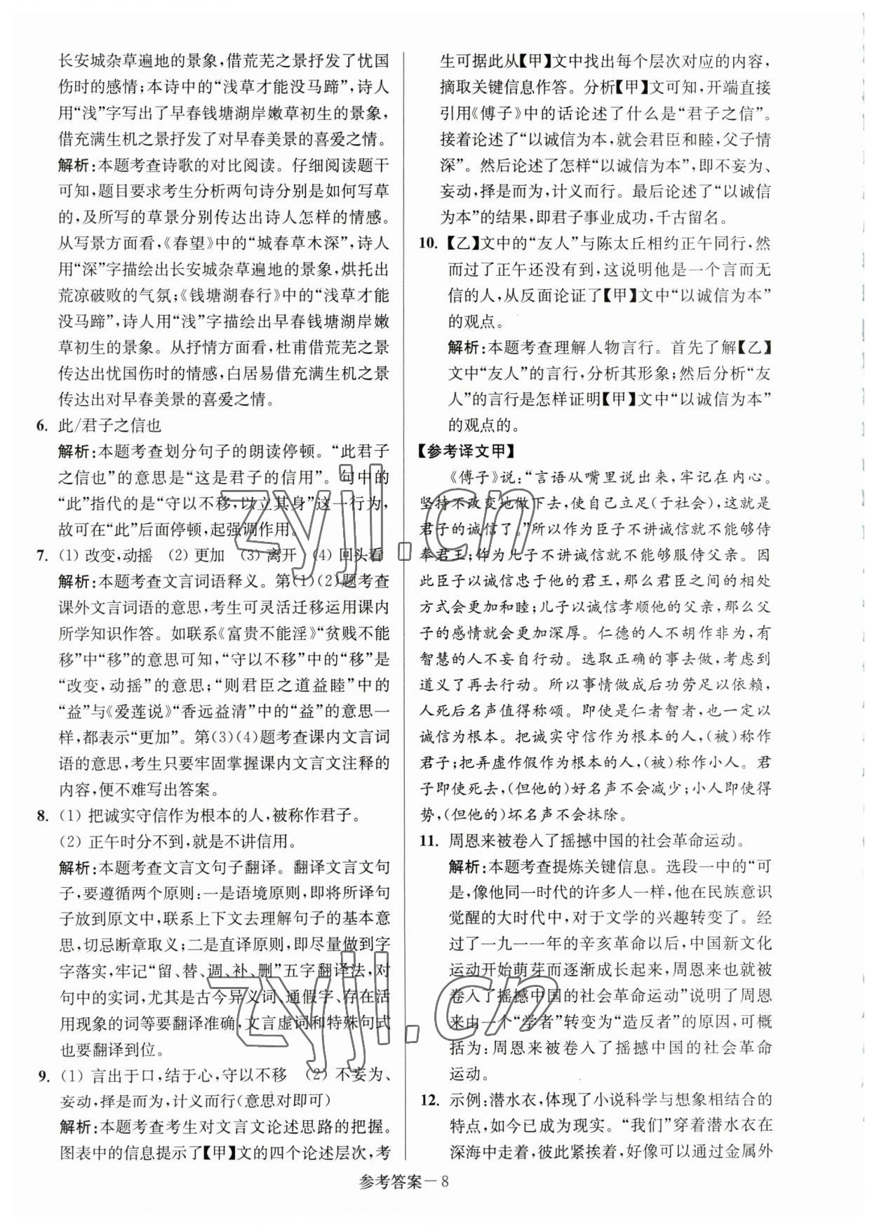 2023年淮安市中考總復(fù)習(xí)一卷通歷年真卷精編語(yǔ)文 第8頁(yè)