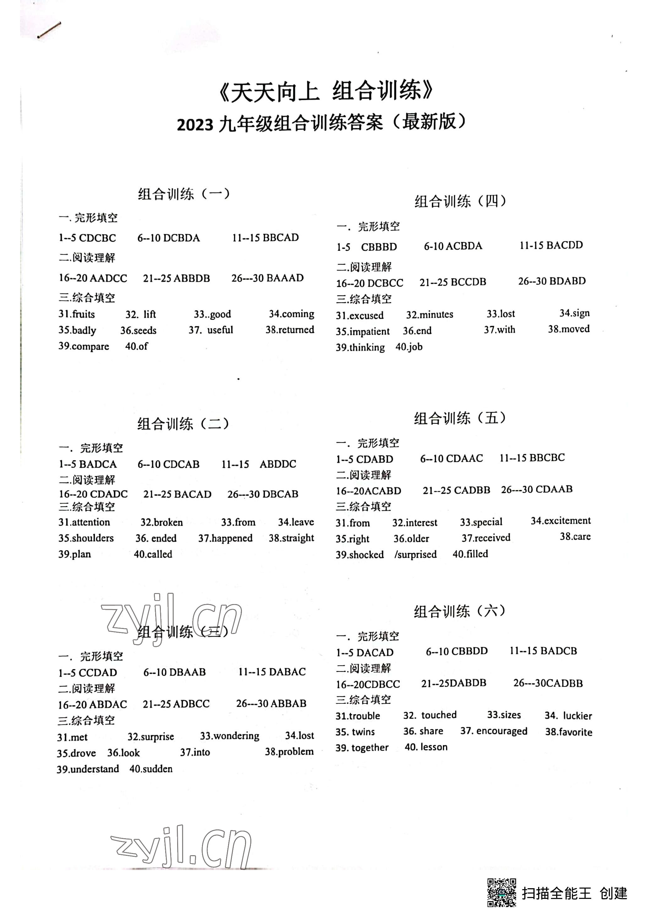 2023年天天向上組合訓練九年級英語 參考答案第1頁