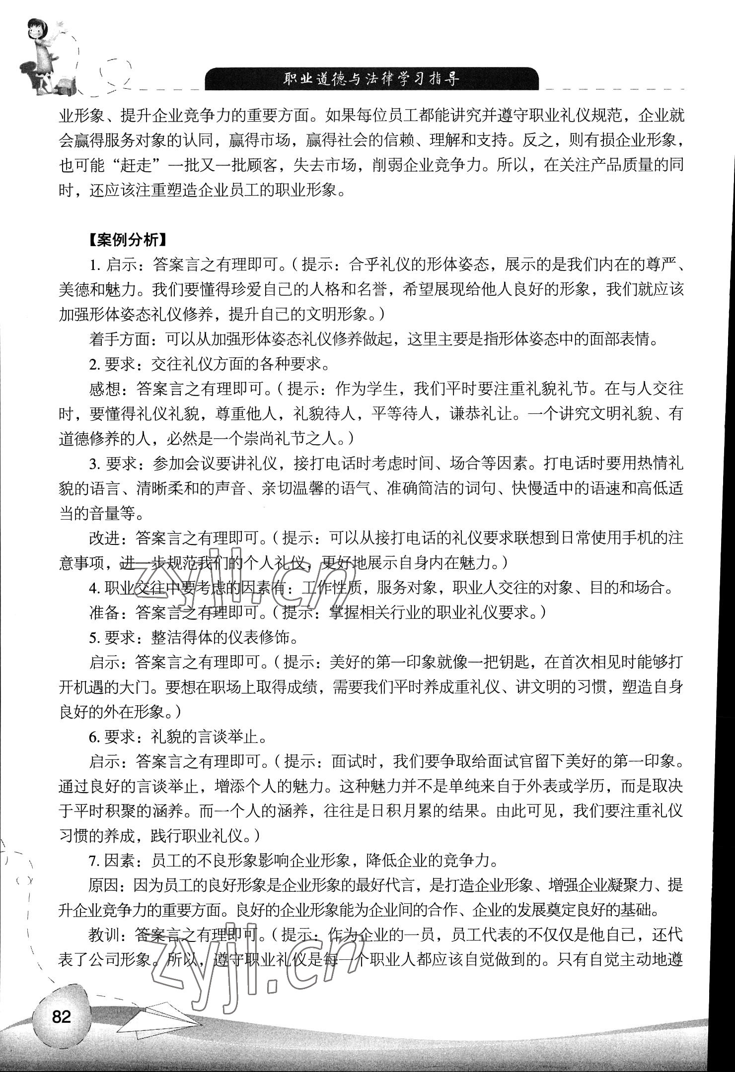 2023年學習指導人民教育出版社職業(yè)道德與法律 參考答案第2頁