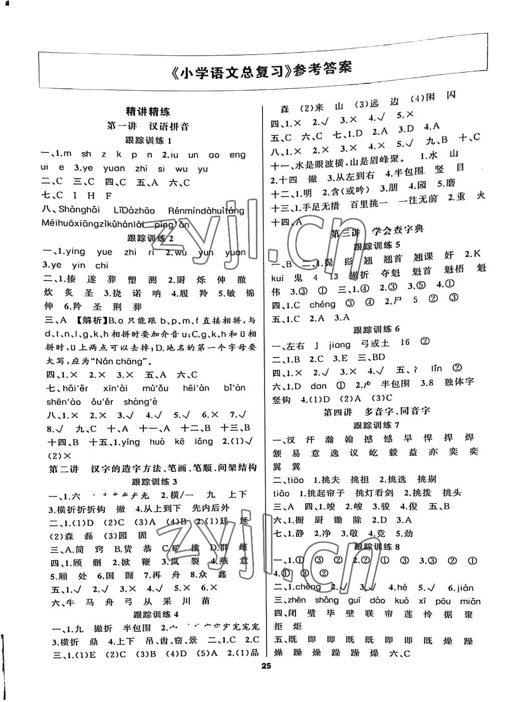 2023年名校直通车小学语文总复习 参考答案第1页