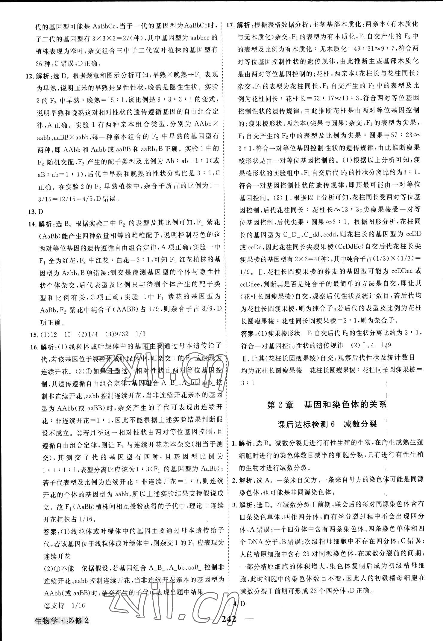 2023年高中同步創(chuàng)新課堂優(yōu)化方案生物必修第二冊人教版 參考答案第6頁