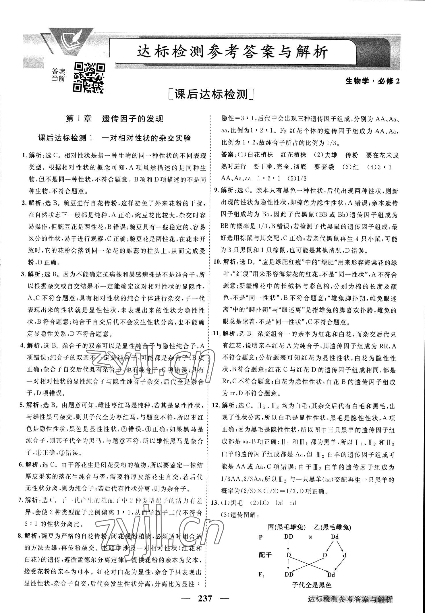 2023年高中同步創(chuàng)新課堂優(yōu)化方案生物必修第二冊(cè)人教版 參考答案第1頁