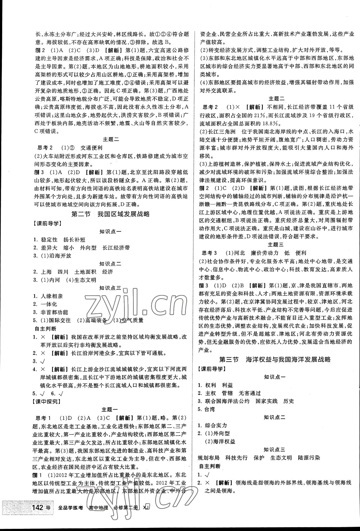 2023年全品學(xué)練考高中地理必修第二冊湘教版浙江專版 參考答案第8頁