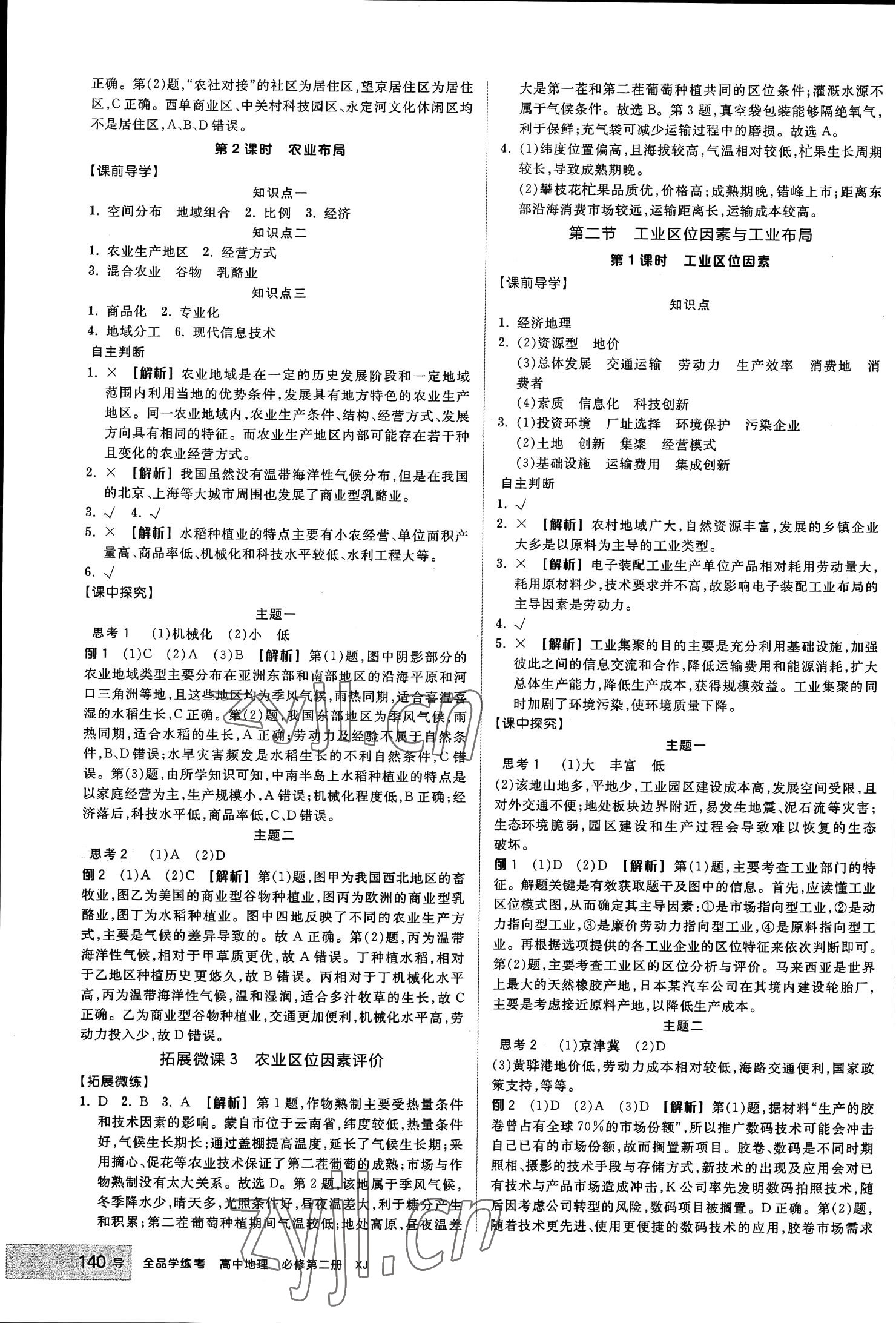 2023年全品學(xué)練考高中地理必修第二冊湘教版浙江專版 參考答案第6頁