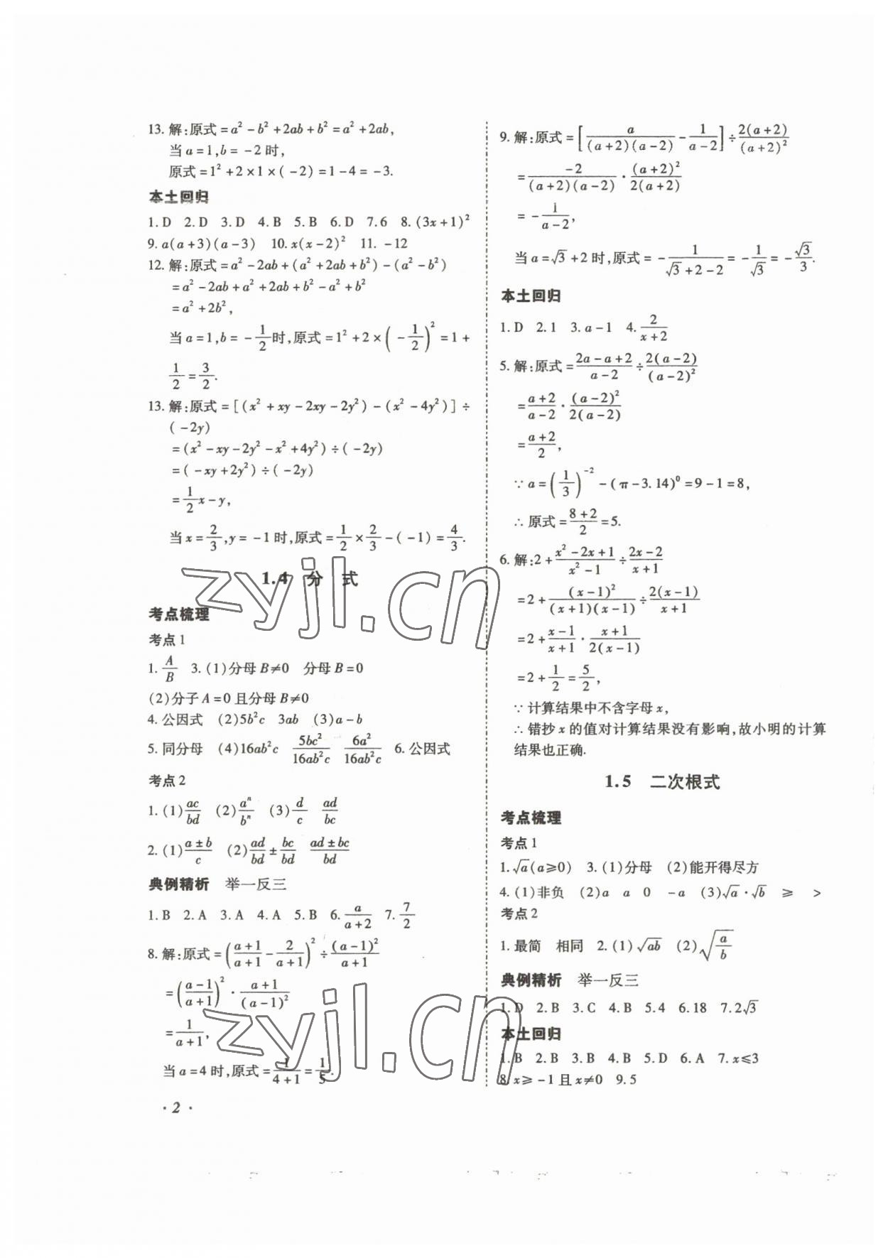 2023年本土攻略精准复习方案数学中考云南专版 第2页