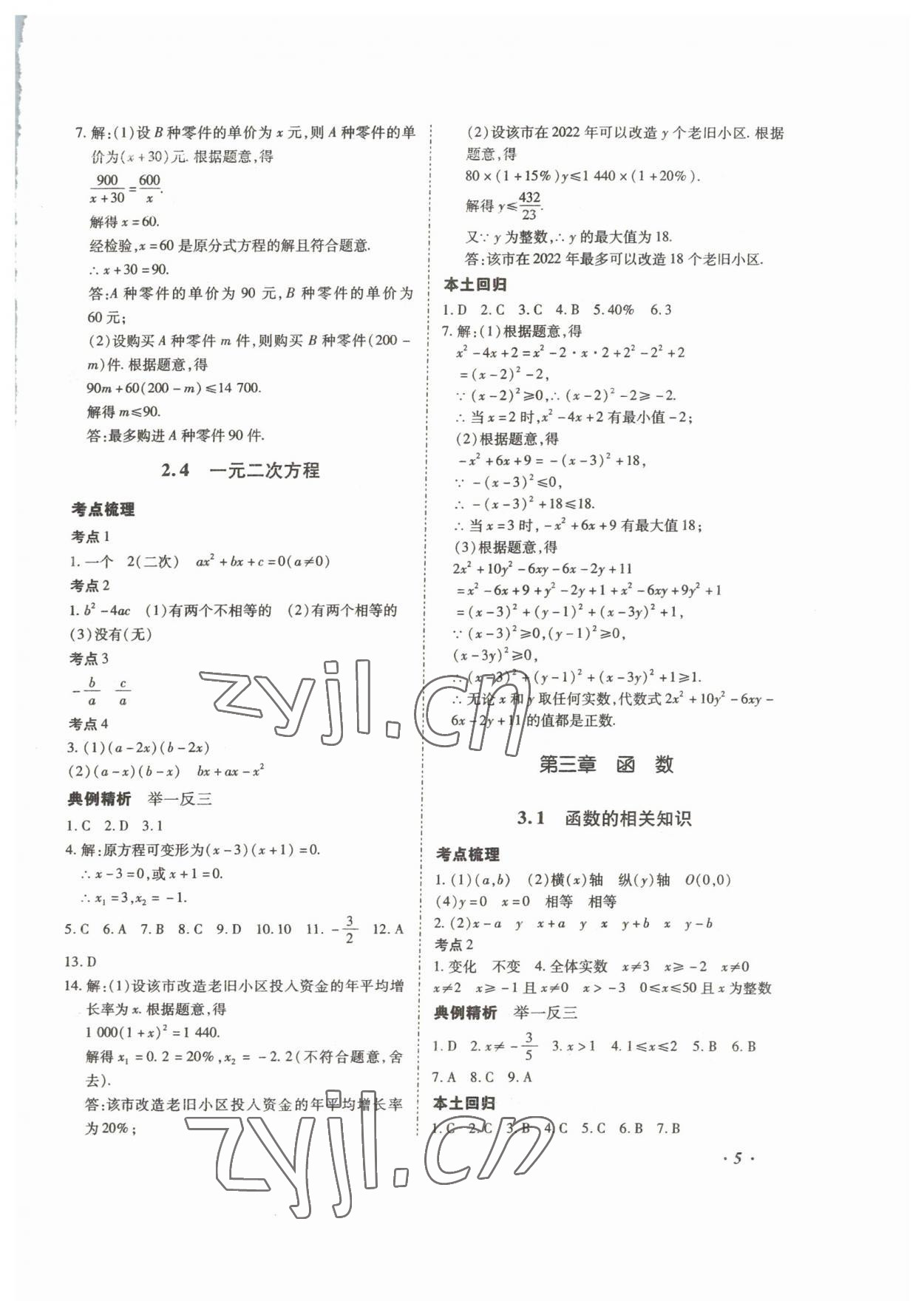 2023年本土攻略精準(zhǔn)復(fù)習(xí)方案數(shù)學(xué)中考云南專版 第5頁(yè)
