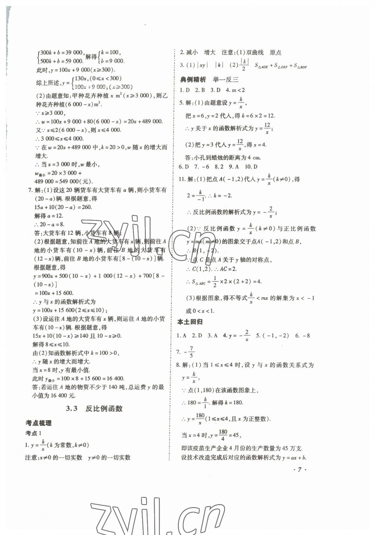 2023年本土攻略精準(zhǔn)復(fù)習(xí)方案數(shù)學(xué)中考云南專版 第7頁