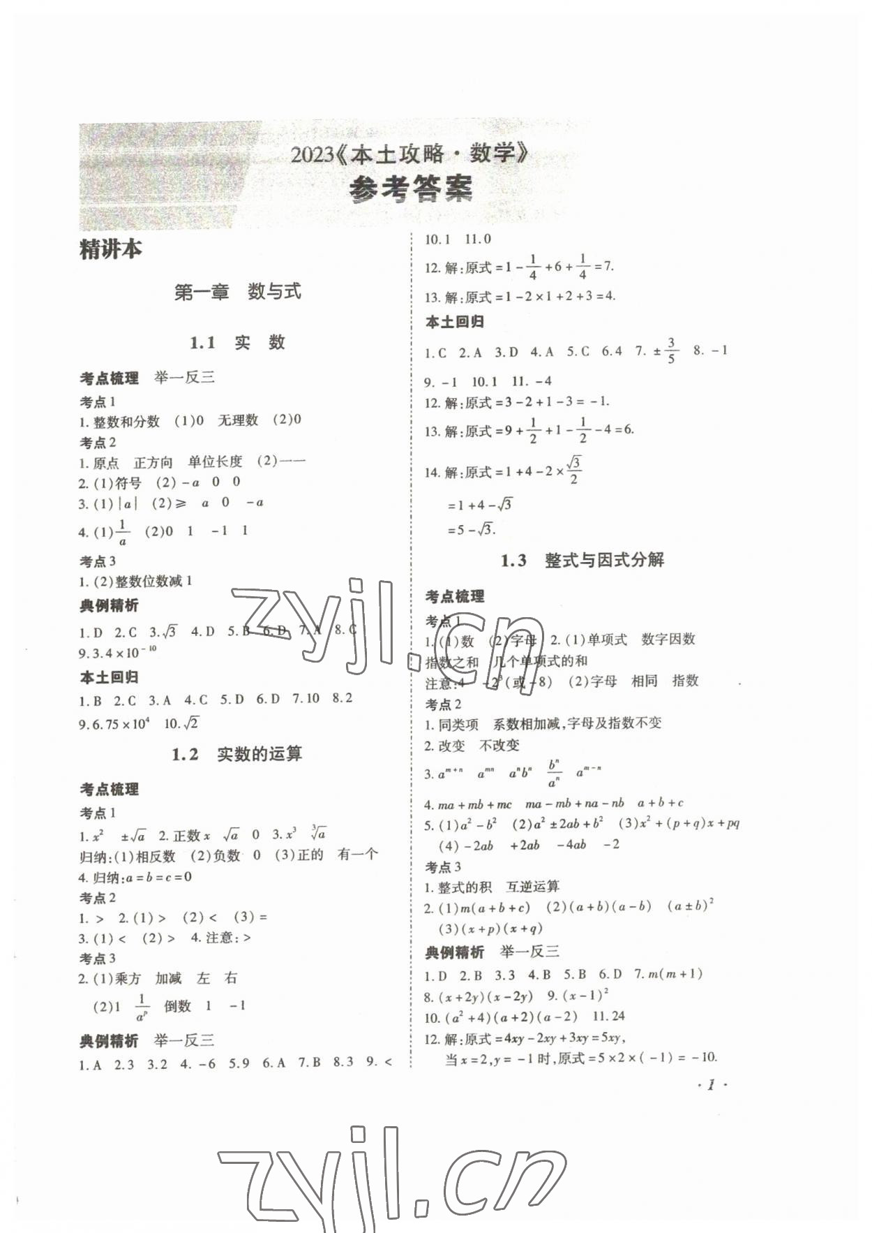 2023年本土攻略精准复习方案数学中考云南专版 第1页
