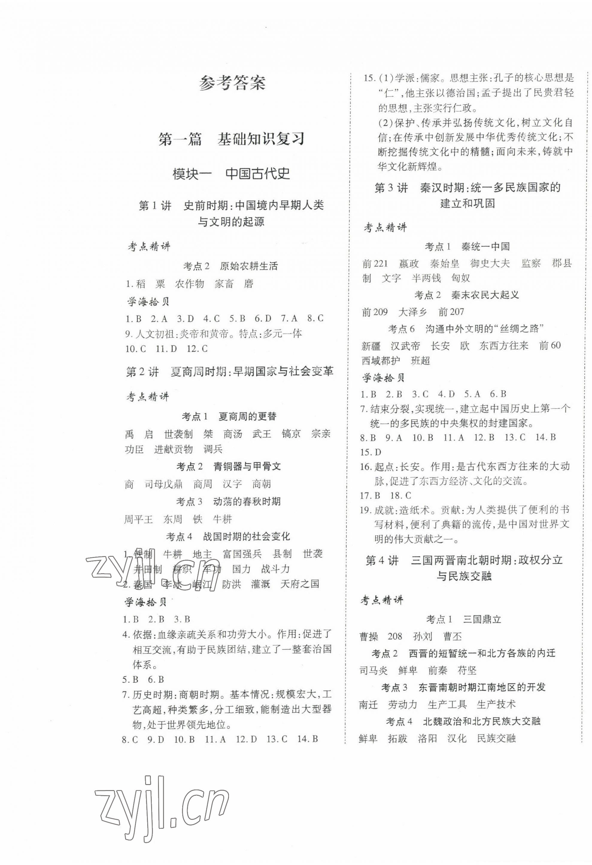 2023年本土攻略精準復習方案歷史中考云南專版 第1頁