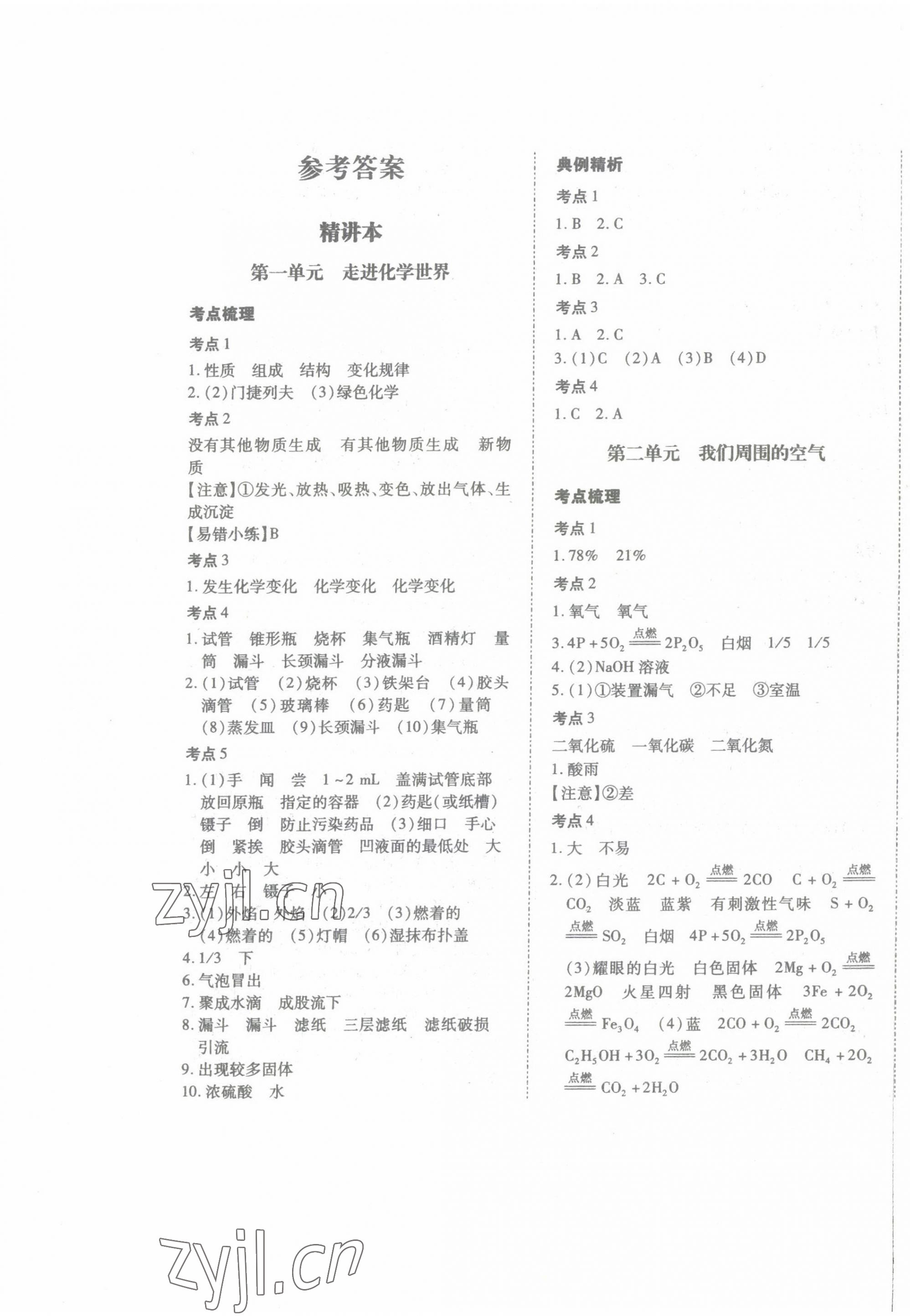 2023年本土攻略精准复习方案化学中考云南专版 第1页