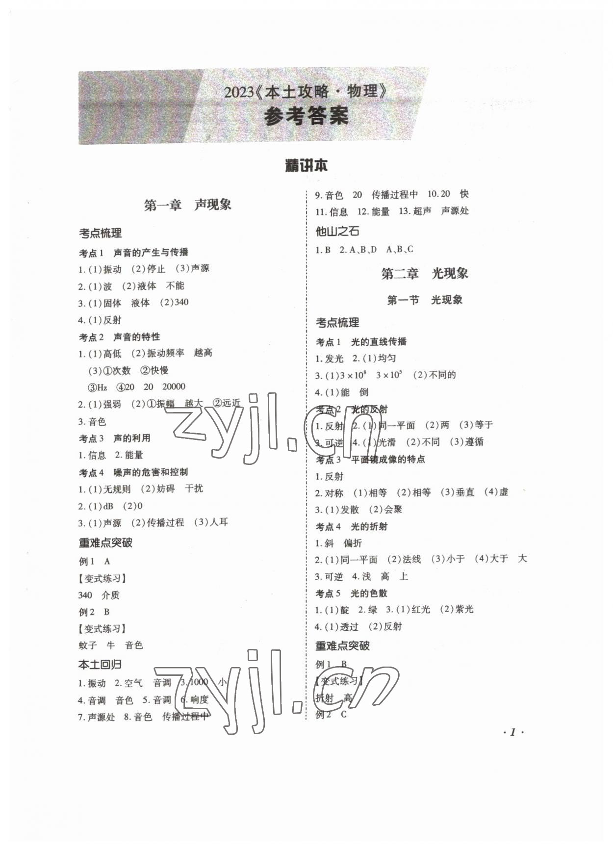 2023年本土攻略精準復習方案物理中考云南專版 第1頁