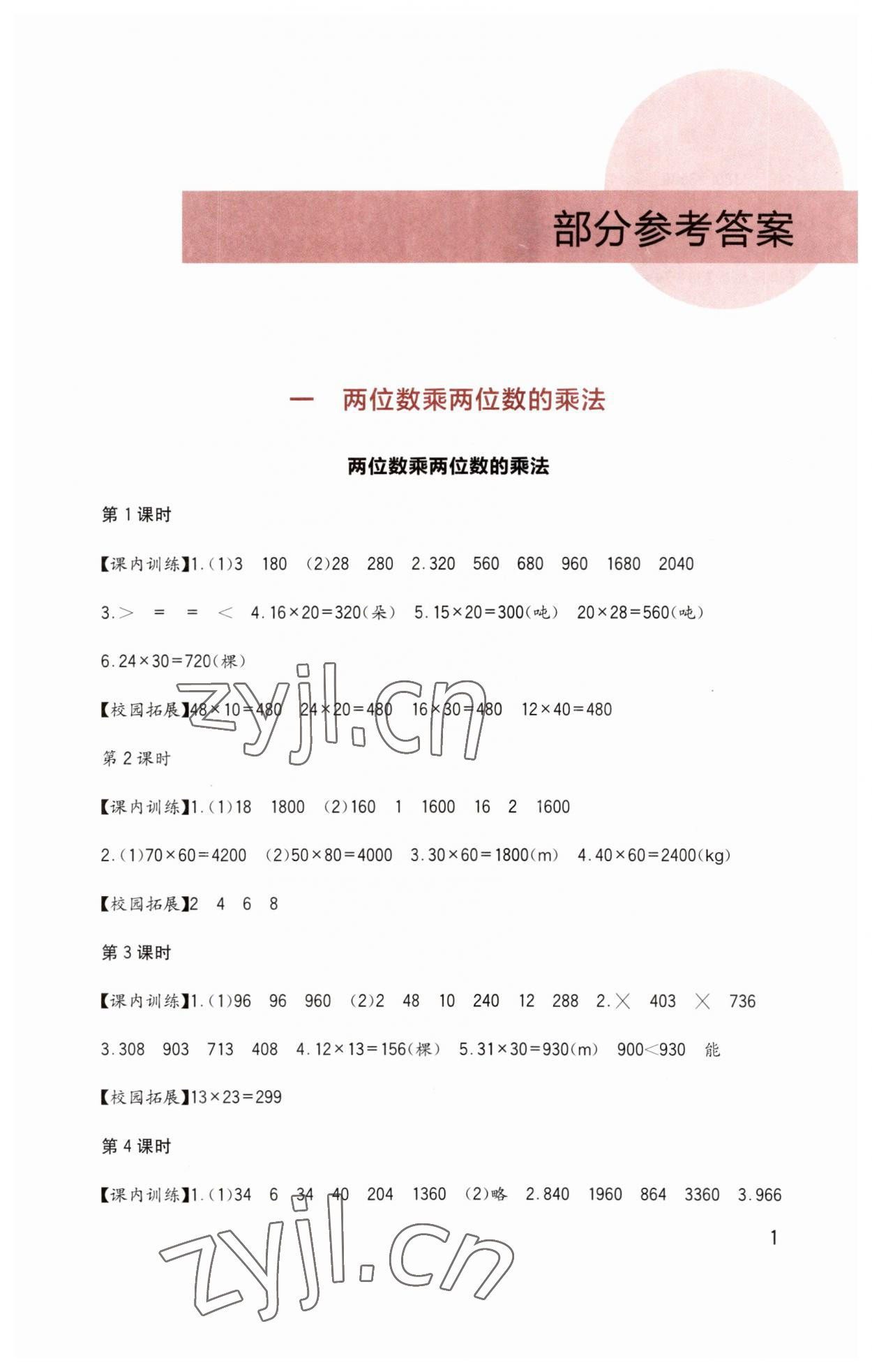 2023年小學(xué)生學(xué)習(xí)實踐園地三年級數(shù)學(xué)下冊西師大版 第1頁