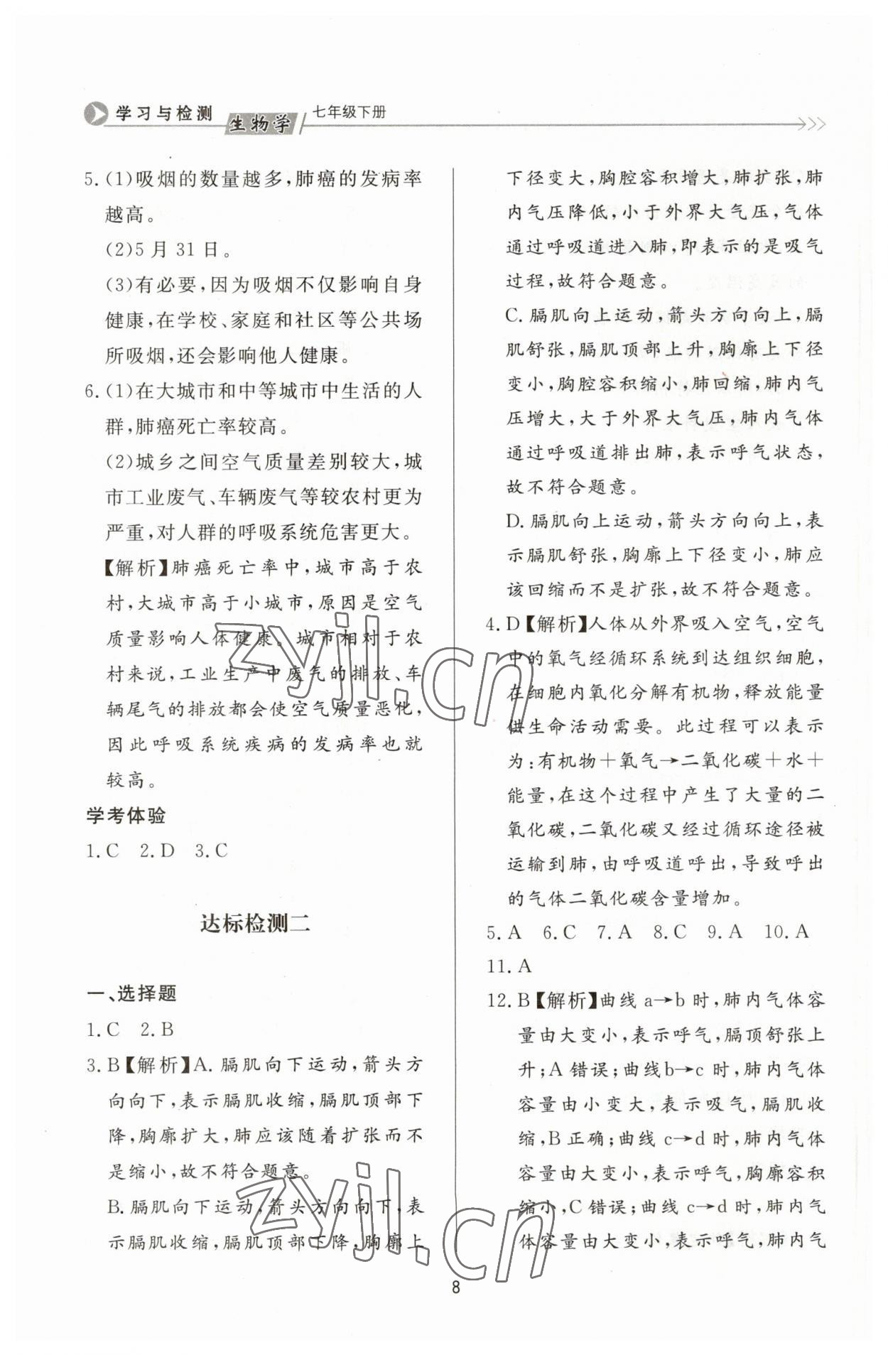 2023年学习与检测七年级生物下册济南版济南出版社 第8页